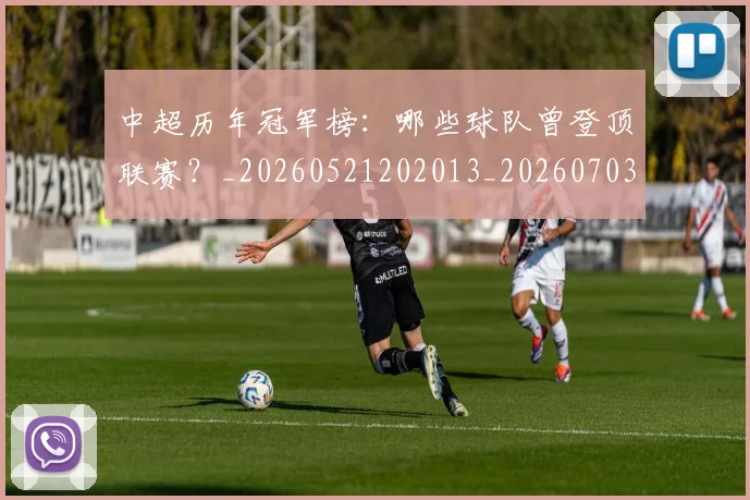 中超历年冠军榜：哪些球队曾登顶联赛？_20260521202013_20260703204144