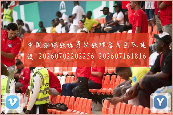 中国排球教练员执教理念与团队建设_20260702202256_20260716181644