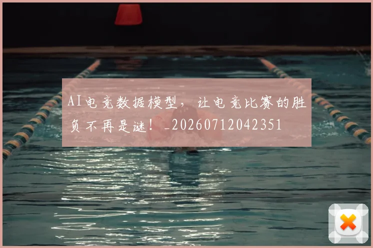 AI电竞数据模型,让电竞比赛的胜负不再是谜!_20260712042351