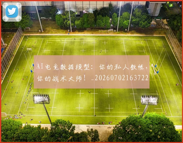 AI电竞数据模型:你的私人教练,你的战术大师!_20260702163722