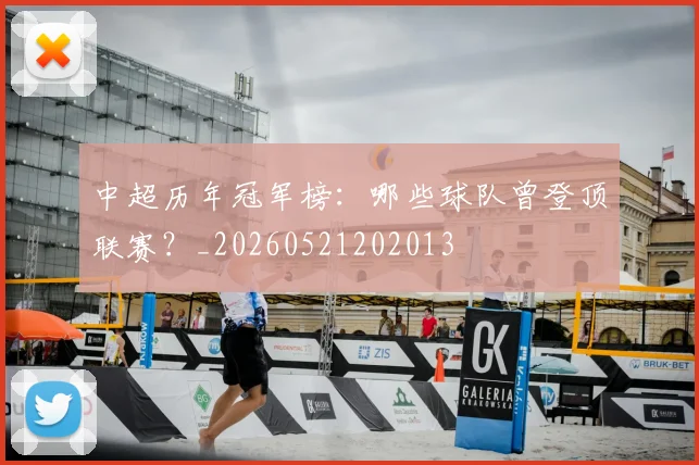 中超历年冠军榜:哪些球队曾登顶联赛?_20260521202013