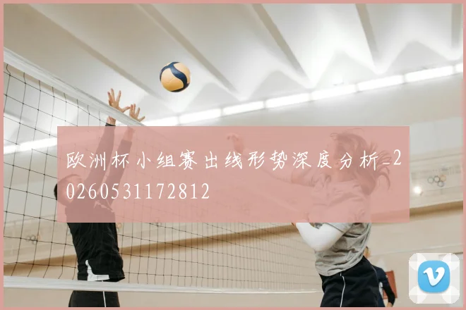 欧洲杯小组赛出线形势深度分析_20260531172812