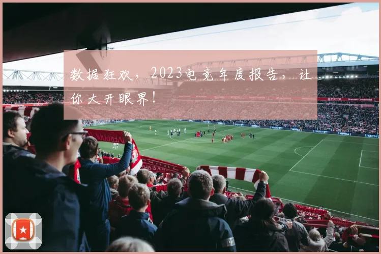 数据狂欢,2023电竞年度报告,让你大开眼界!