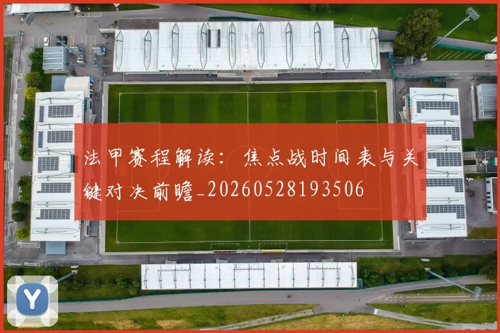 法甲赛程解读:焦点战时间表与关键对决前瞻_20260528193506