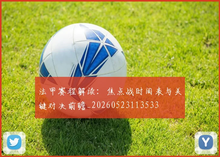 法甲赛程解读:焦点战时间表与关键对决前瞻_20260523113533