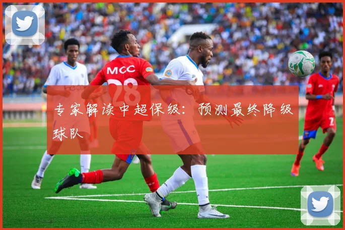 专家解读中超保级:预测最终降级球队