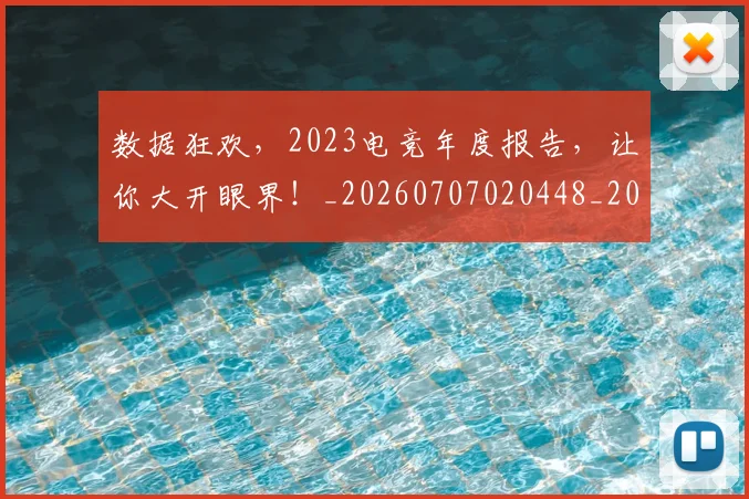 数据狂欢,2023电竞年度报告,让你大开眼界!_20260707020448_20260801175609