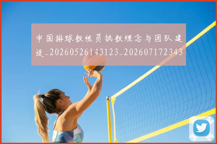 中国排球教练员执教理念与团队建设_20260526143123_20260717234306