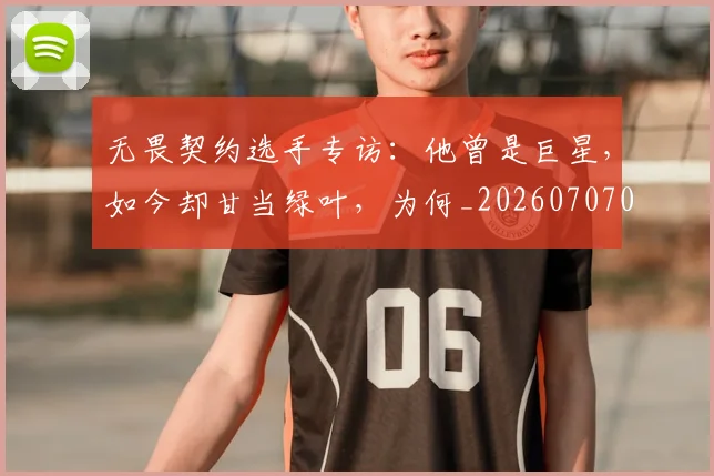 无畏契约选手专访:他曾是巨星,如今却甘当绿叶,为何_20260707021104
