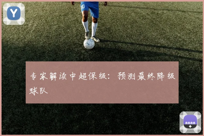 专家解读中超保级：预测最终降级球队