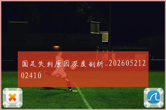 国足失利原因深度剖析_20260521202410
