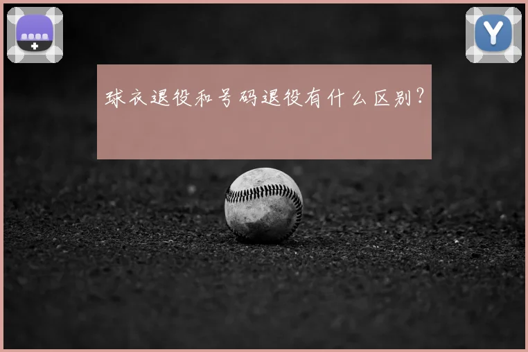 球衣退役和号码退役有什么区别?