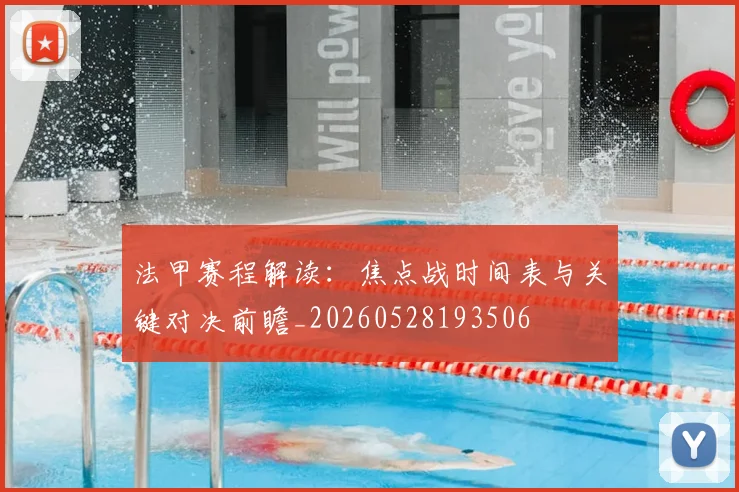 法甲赛程解读:焦点战时间表与关键对决前瞻_20260528193506