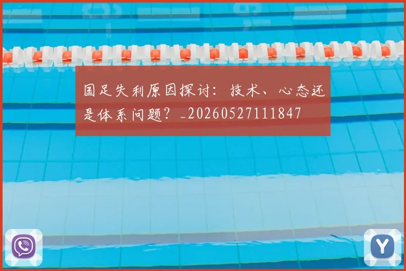 国足失利原因探讨:技术、心态还是体系问题?_20260527111847