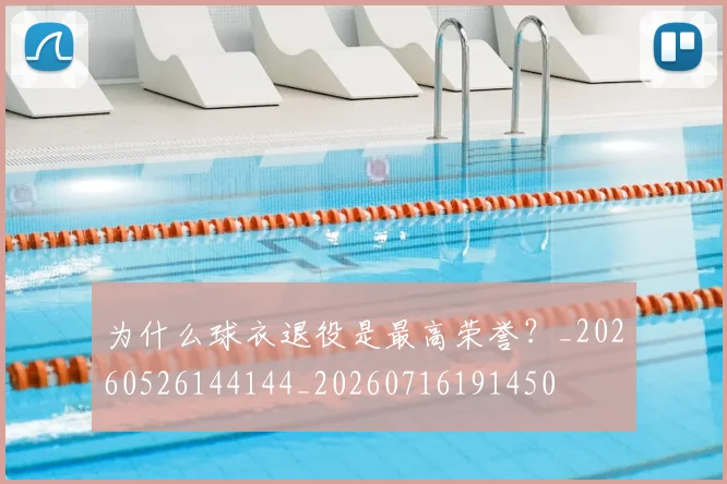 为什么球衣退役是最高荣誉?_20260526144144_20260716191450