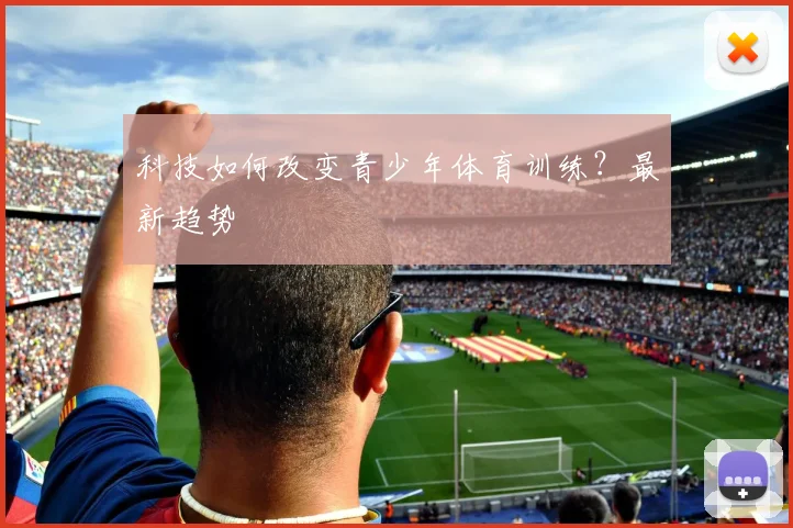 科技如何改变青少年体育训练?最新趋势
