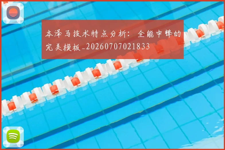 本泽马技术特点分析：全能中锋的完美模板_20260707021833