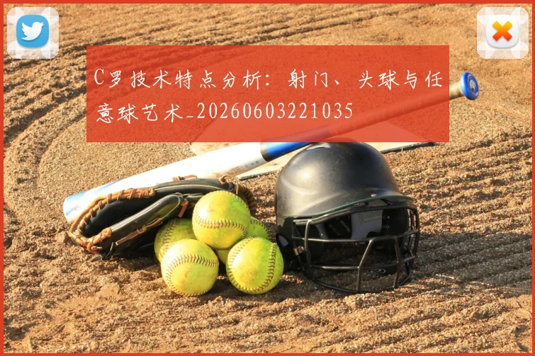 C罗技术特点分析:射门、头球与任意球艺术_20260603221035