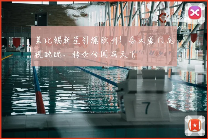 莱比锡新星引爆欧洲!各大豪门虎视眈眈,转会传闻满天飞
