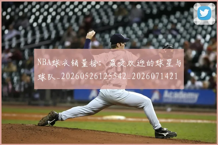 NBA球衣销量榜：最受欢迎的球星与球队_20260526125542_20260714214023