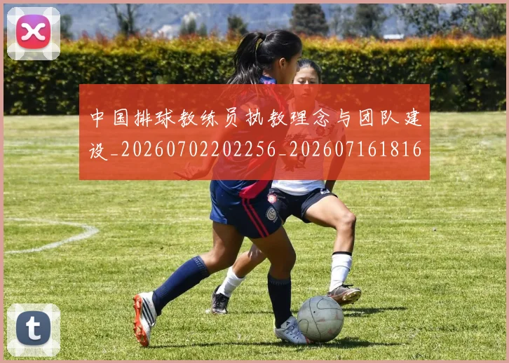 中国排球教练员执教理念与团队建设_20260702202256_20260716181644