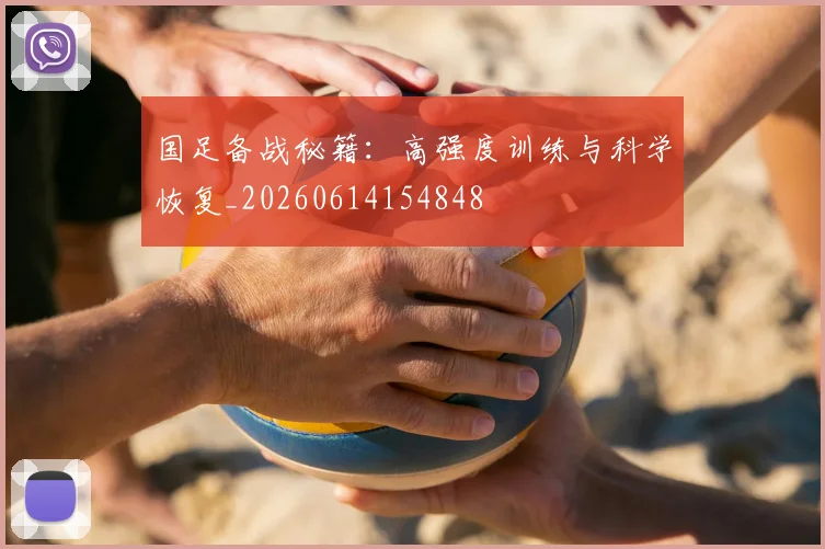 国足备战秘籍:高强度训练与科学恢复_20260614154848