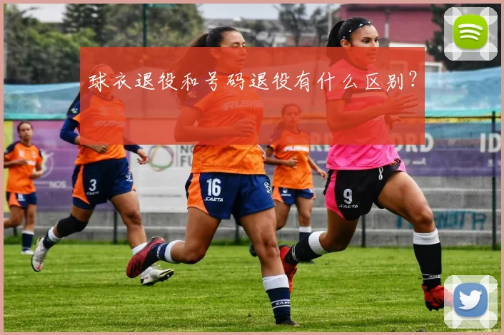 球衣退役和号码退役有什么区别？
