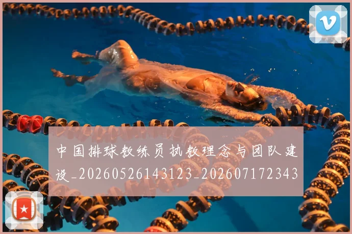 中国排球教练员执教理念与团队建设_20260526143123_20260717234306