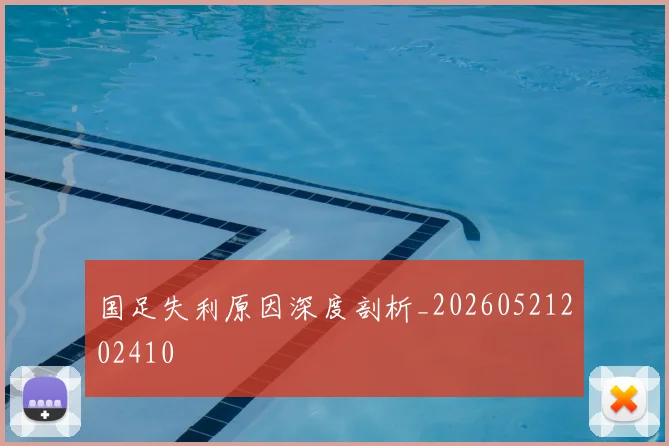 国足失利原因深度剖析_20260521202410