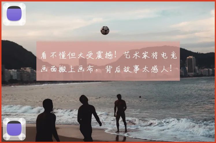 看不懂但大受震撼！艺术家将电竞画面搬上画布，背后故事太感人！
