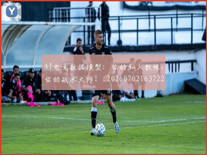 AI电竞数据模型:你的私人教练,你的战术大师!_20260702163722