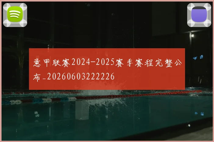 意甲联赛2024-2025赛季赛程完整公布_20260603222226