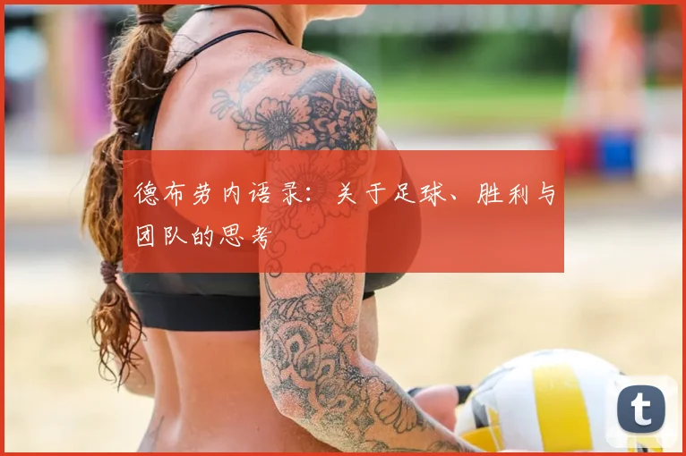 德布劳内语录:关于足球、胜利与团队的思考