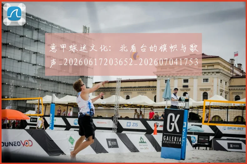 意甲球迷文化：北看台的旗帜与歌声_20260617203652_20260704175313