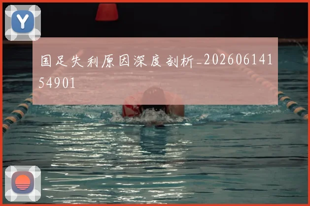 国足失利原因深度剖析_20260614154901