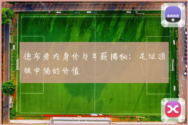 德布劳内身价与年薪揭秘:足坛顶级中场的价值
