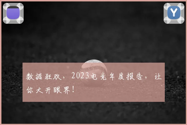 数据狂欢，2023电竞年度报告，让你大开眼界！
