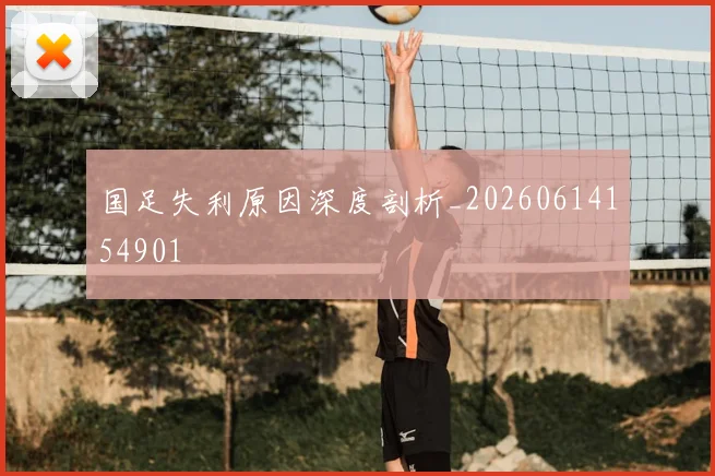 国足失利原因深度剖析_20260614154901