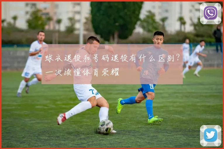 球衣退役和号码退役有什么区别？一次读懂体育荣耀