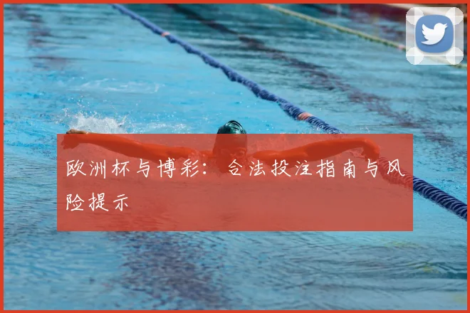 欧洲杯与博彩:合法投注指南与风险提示