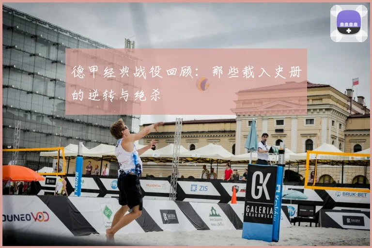 德甲经典战役回顾：那些载入史册的逆转与绝杀